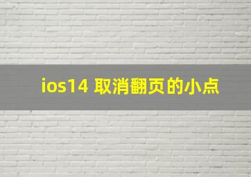 ios14 取消翻页的小点